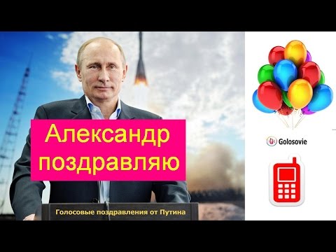 Голосовое поздравление от путина по именам 29